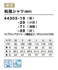 44303 和風シャツのサイズ画像