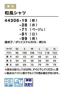 44306 和風シャツ(男女兼用)のサイズ画像