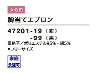47201 胸当てエプロンのサイズ画像