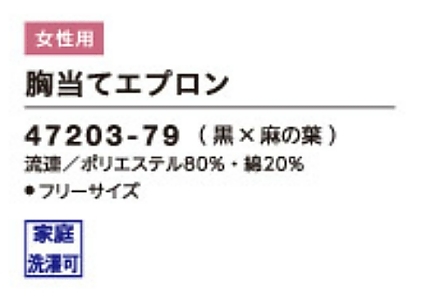 47203 胸当エプロンのサイズ画像