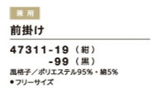 47311 前掛のサイズ画像