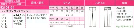 52104 メンズパンツのサイズ画像