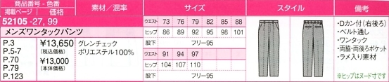 52105 メンズパンツのサイズ画像