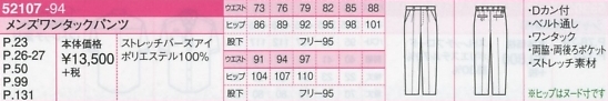 52107 メンズパンツのサイズ画像