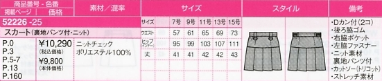 52226 スカート(裏地パンツ付)のサイズ画像