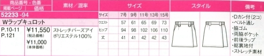 52233 Wラップキュロットのサイズ画像