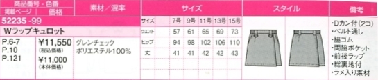 52235 Wラップキュロットのサイズ画像