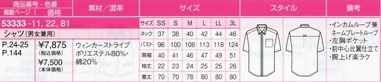 53333 男女兼用シャツのサイズ画像