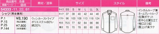 54333 男女兼用シャツのサイズ画像