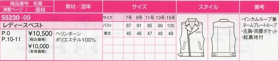 55230 レディースベストのサイズ画像
