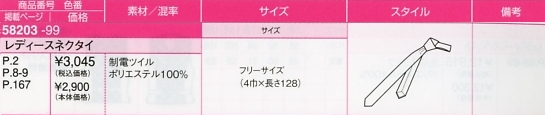 58203 レディースネクタイのサイズ画像