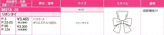 98218 リボンタイのサイズ画像