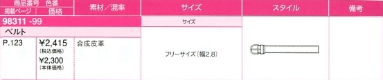 98311 ベルトのサイズ画像
