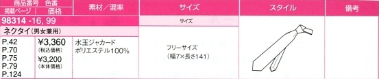 98314 ネクタイ(男女兼用)のサイズ画像