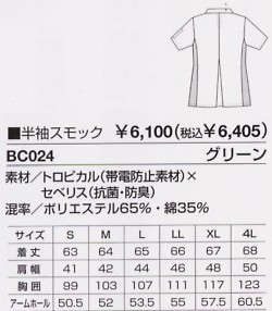 BC024 半袖スモックのサイズ画像