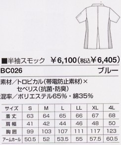 BC026 半袖スモックのサイズ画像