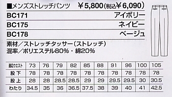 BC171 メンズストレッチパンツのサイズ画像