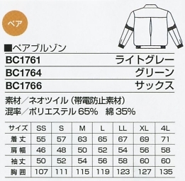 BC1761 ペアブルゾンのサイズ画像