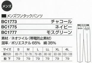 BC1775 メンズワンタックパンツのサイズ画像