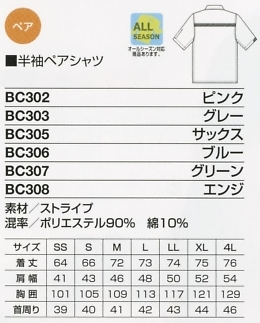 BC302 半袖ペアシャツ(ピンク)のサイズ画像
