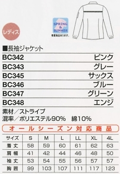 BC342 長袖ジャケットのサイズ画像