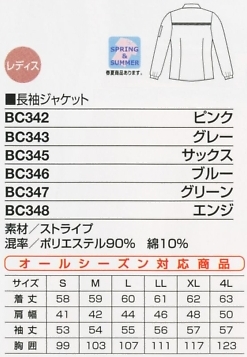 BC342 長袖ジャケットのサイズ画像