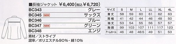 BC345 長袖ジャケットのサイズ画像