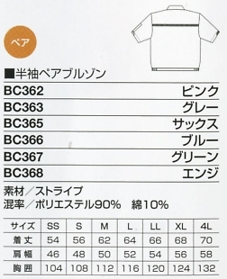 BC362 半袖ペアブルゾン(ピンク)のサイズ画像