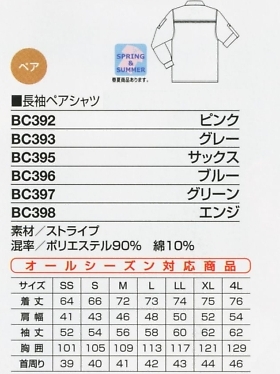 BC392 長袖ペアシャツのサイズ画像
