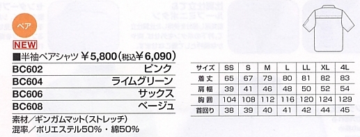 BC606 半袖ペアシャツのサイズ画像