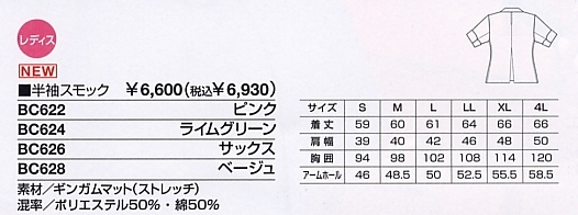 BC626 半袖スモックのサイズ画像