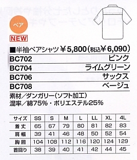BC706 半袖ペアシャツのサイズ画像