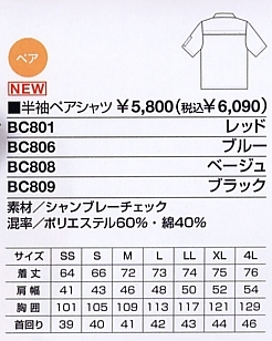 BC801 半袖ペアシャツのサイズ画像