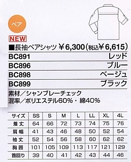 BC891 長袖ペアシャツ(廃番)のサイズ画像