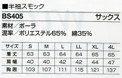 BS405 半袖スモックのサイズ画像