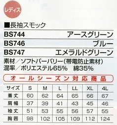 BS744 長袖スモック(アースグリーン)のサイズ画像
