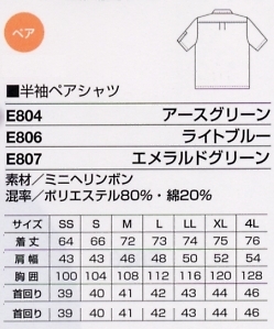 E804 半袖ペアシャツ(アースグリーン)のサイズ画像