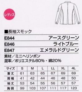E847 長袖スモック(エメラルドG)のサイズ画像