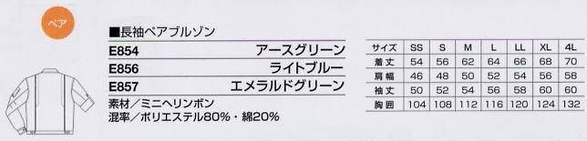 E857 長袖ペアブルゾン(エメラルドのサイズ画像