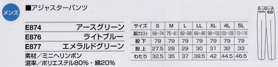 E877 アジャスターパンツ(エメラルドG)のサイズ画像