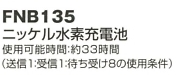 FNB135 ニッケル充電池(返品不可)のサイズ画像