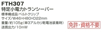FTH307 トランシーバー(返品不可)のサイズ画像