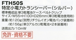 FTH50S トランシーバー(返品不可)のサイズ画像