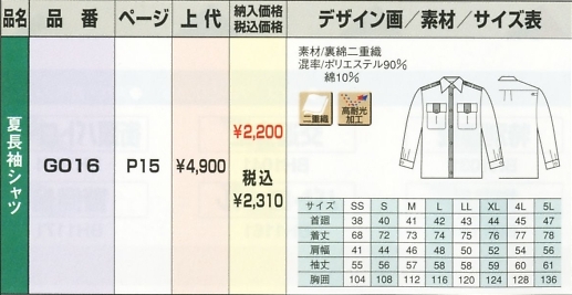 G016 夏長袖シャツのサイズ画像