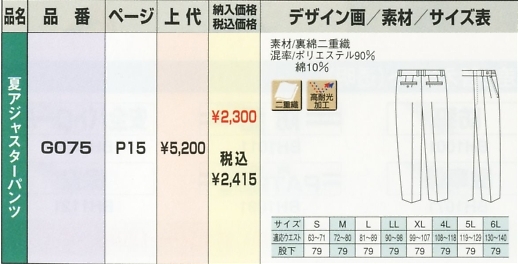 G075 夏パンツのサイズ画像