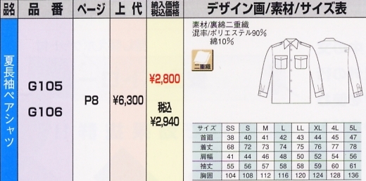 G106 夏長袖ペアシャツのサイズ画像