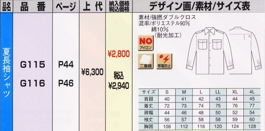 G115 夏長袖シャツのサイズ画像
