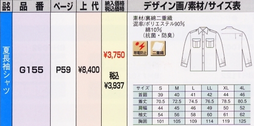 G155 夏長袖シャツのサイズ画像