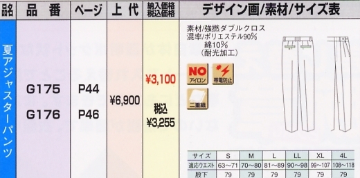 G176 夏パンツのサイズ画像