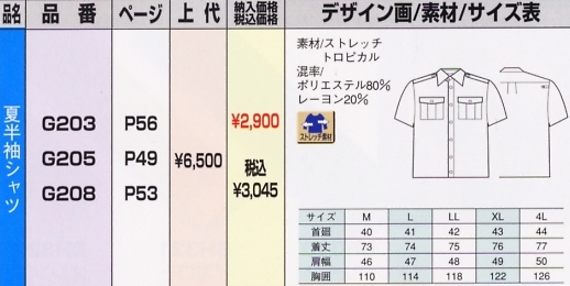 G203 夏半袖シャツのサイズ画像